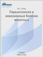 Паразитология и инвазионные болезни животных