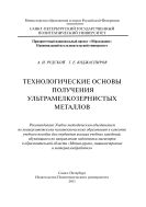 Технологические основы получения ультрамелкозернистых металлов