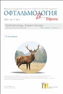Офтальмология. Восточная Европа №3 2021