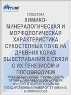 ХИМИКО-МИНЕРАЛОГИЧЕСКАЯ И МОРФОЛОГИЧЕСКАЯ ХАРАКТЕРИСТИКА СУХОСТЕПНЫХ ПОЧВ НА ДРЕВНИХ КОРАХ ВЫВЕТРИВАНИЯ В СВЯЗИ С ИХ ГЕНЕЗИСОМ И ПЛОДОРОДИЕМ
