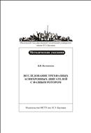 Исследование трехфазных асинхронных двигателей с фазным ротором