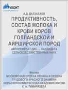 ПРОДУКТИВНОСТЬ, СОСТАВ МОЛОКА И КРОВИ КОРОВ ГОЛЛАНДСКОЙ И АЙРШИРСКОЙ ПОРОД
