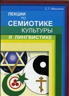 Лекции по семиотике культуры и лингвистике