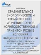 СРАВНИТЕЛЬНОЕ БИОЛОГИЧЕСКОЕ И ХОЗЯЙСТВЕННОЕ ИЗУЧЕНИЕ СОРТОВ КОРНЕСОБСТВЕННОЙ И ПРИВИТОЙ РОЗЫ В УСЛОВИЯХ ЗАЩИЩЕННОГО ГРУНТА