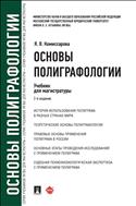 Основы полиграфологии