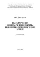 Гидравлические и пневматические системы транспортно-технологических машин