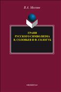 Грани русского символизма: В. Соловьев и Ф. Сологуб