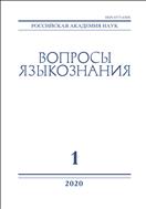 Вопросы языкознания (ИОН) №1 2020