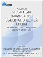 ИНДИКАЦИЯ САЛЬМОНЕЛЛ В ОБЪЕКТАХ ВНЕШНЕЙ СРЕДЫ