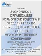 ЭКОНОМИКА И ОРГАНИЗАЦИЯ КОРМОПРОИЗВОДСТВА В ПРЕДПРИЯТИЯХ ПО ПРОИЗВОДСТВУ МОЛОКА НА ОСНОВЕ МЕЖХО3ЯЙСТВЕННОЙ КООПЕРАЦИИ