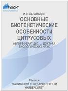 ОСНОВНЫЕ БИОГЕНЕТИЧЕСКИЕ ОСОБЕННОСТИ ЦИТРУСОВЫХ