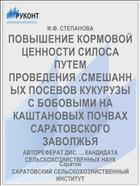 ПОВЫШЕНИЕ КОРМОВОЙ ЦЕННОСТИ СИЛОСА ПУТЕМ ПРОВЕДЕНИЯ .СМЕШАННЫХ ПОСЕВОВ КУКУРУЗЫ С БОБОВЫМИ НА КАШТАНОВЫХ ПОЧВАХ САРАТОВСКОГО ЗАВОЛЖЬЯ