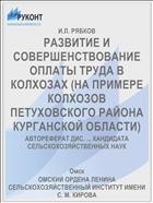 РАЗВИТИЕ И СОВЕРШЕНСТВОВАНИЕ ОПЛАТЫ ТРУДА В КОЛХОЗАХ (НА ПРИМЕРЕ КОЛХОЗОВ ПЕТУХОВСКОГО РАЙОНА КУРГАНСКОЙ ОБЛАСТИ)