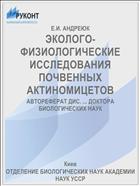ЭКОЛОГО-ФИЗИОЛОГИЧЕСКИЕ ИССЛЕДОВАНИЯ ПОЧВЕННЫХ АКТИНОМИЦЕТОВ