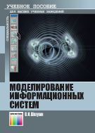 Моделирование информационных систем