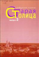 Старая столица: краеведческий альманах