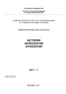 Новая литература по социальным и гуманитарным наукам. История. Археология. Этнология: Библиогр. указ. №7 2011