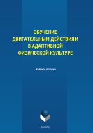 Обучение двигательным действиям в адаптивной физической культуре