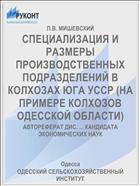 СПЕЦИАЛИЗАЦИЯ И РАЗМЕРЫ ПРОИЗВОДСТВЕННЫХ ПОДРАЗДЕЛЕНИЙ В КОЛХОЗАХ ЮГА УССР (НА ПРИМЕРЕ КОЛХОЗОВ ОДЕССКОЙ ОБЛАСТИ)