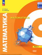 Математика. Базовый уровень. Учебное пособие для СПО. В 2 ч. Часть 2