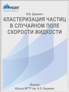 КЛАСТЕРИЗАЦИЯ ЧАСТИЦ В СЛУЧАЙНОМ ПОЛЕ СКОРОСТИ ЖИДКОСТИ