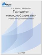 Технология командообразования