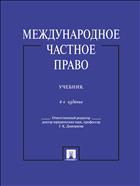 Международное частное право