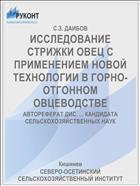 ИССЛЕДОВАНИЕ СТРИЖКИ ОВЕЦ С ПРИМЕНЕНИЕМ НОВОЙ ТЕХНОЛОГИИ В ГОРНО-ОТГОННОМ ОВЦЕВОДСТВЕ