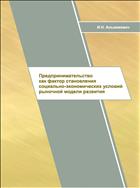Предпринимательство как фактор становления социально- экономических условий рыночной модели развития: монография