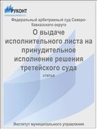 О выдаче исполнительного листа на принудительное исполнение решения третейского суда