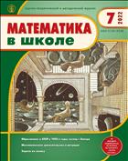 МАТЕМАТИКА В ШКОЛЕ №7 2022