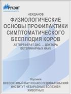 ФИЗИОЛОГИЧЕСКИЕ ОСНОВЫ ПРОФИЛАКТИКИ СИМПТОМАТИЧЕСКОГО БЕСПЛОДИЯ КОРОВ