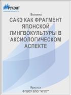 САКЭ КАК ФРАГМЕНТ ЯПОНСКОЙ ЛИНГВОКУЛЬТУРЫ В АКСИОЛОГИЧЕСКОМ АСПЕКТЕ