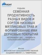 СЕМЕННАЯ ПРОДУКТИВНОСТЬ РАЗНЫХ ВИДОВ И СОРТОВ НИЗОВЫХ МЯТЛИКОВЫХ ТРАВ И ФОРМИРОВАНИЕ ИМИ ДЕРНОВЫХ ПОКРЫТИЙ