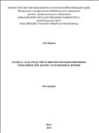 Голбол – как средство развития координационных способностей детей с нарушением зрения