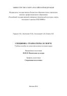 Специфика травматизма в спорте