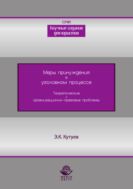 Меры принуждения в уголовном процессе. Теоретические и организационно-правовые проблемы