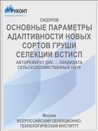ОСНОВНЫЕ ПАРАМЕТРЫ АДАПТИВНОСТИ НОВЫХ СОРТОВ ГРУШИ СЕЛЕКЦИИ ВСТИСП