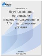 Научные основы организации машиноиспользования в АПК :  методические указания 