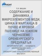 СОДЕРЖАНИЕ И ДИНАМИКА МИКРОЭЛЕМЕНТОВ МЕДИ, ЦИНКА И МАРГАНЦА В ПОЧВЕ И ЯРОВОЙ ПШЕНИЦЕ НА ЮЖНОМ ЧЕРНОЗЕМЕ ОРЕНБУРГСКОГО ПРЕДУРАЛ ЬЯ