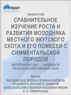 СРАВНИТЕЛЬНОЕ ИЗУЧЕНИЕ РОСТА И РАЗВИТИЯ МОЛОДНЯКА МЕСТНОГО ЯКУТСКОГО СКОТА И ЕГО ПОМЕСЕЙ С СИММЕНТАЛЬСКОЙ ПОРОДОЙ