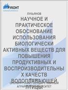 НАУЧНОЕ И ПРАКТИЧЕСКОЕ ОБОСНОВАНИЕ ИСПОЛЬЗОВАНИЯ БИОЛОГИЧЕСКИ АКТИВНЫХ ВЕЩЕСТВ ДЛЯ ПОВЫШЕНИЯ ПРОДУКТИВНЫХ И ВОСПРОИЗВОДИТЕЛЬНЫХ КАЧЕСТВ ВОДОПЛАВАЮЩЕЙ ПТИЦЫ