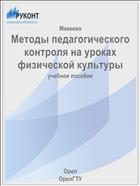 Методы педагогического контроля на уроках физической культуры