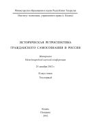 Историческая ретроспектива гражданского самосознания в России: Том 1