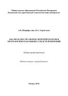 Анализ качества нефти, нефтепродуктов и метрологическая оценка средств измерений. Лабораторный практикум