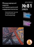 Международный журнал интервенционной кардиоангиологии/International Jornal of interventional cardioangiology