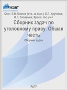 Сборник задач по уголовному праву. Обшая часть