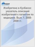 Изобретено в Кузбассе: указатель описаний изобретений к патентам по медицине. Вып. 1. 2008-2009 гг.  