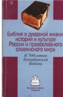 Библия в духовной жизни, истории и культуре России и православного славянского мира. К 500-летию Геннадиевской Библии