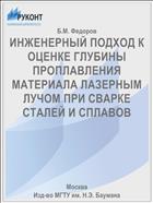 ИНЖЕНЕРНЫЙ ПОДХОД К ОЦЕНКЕ ГЛУБИНЫ ПРОПЛАВЛЕНИЯ МАТЕРИАЛА ЛАЗЕРНЫМ ЛУЧОМ ПРИ СВАРКЕ СТАЛЕЙ И СПЛАВОВ